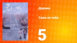 Сама по себе 1 сезон 5 серия