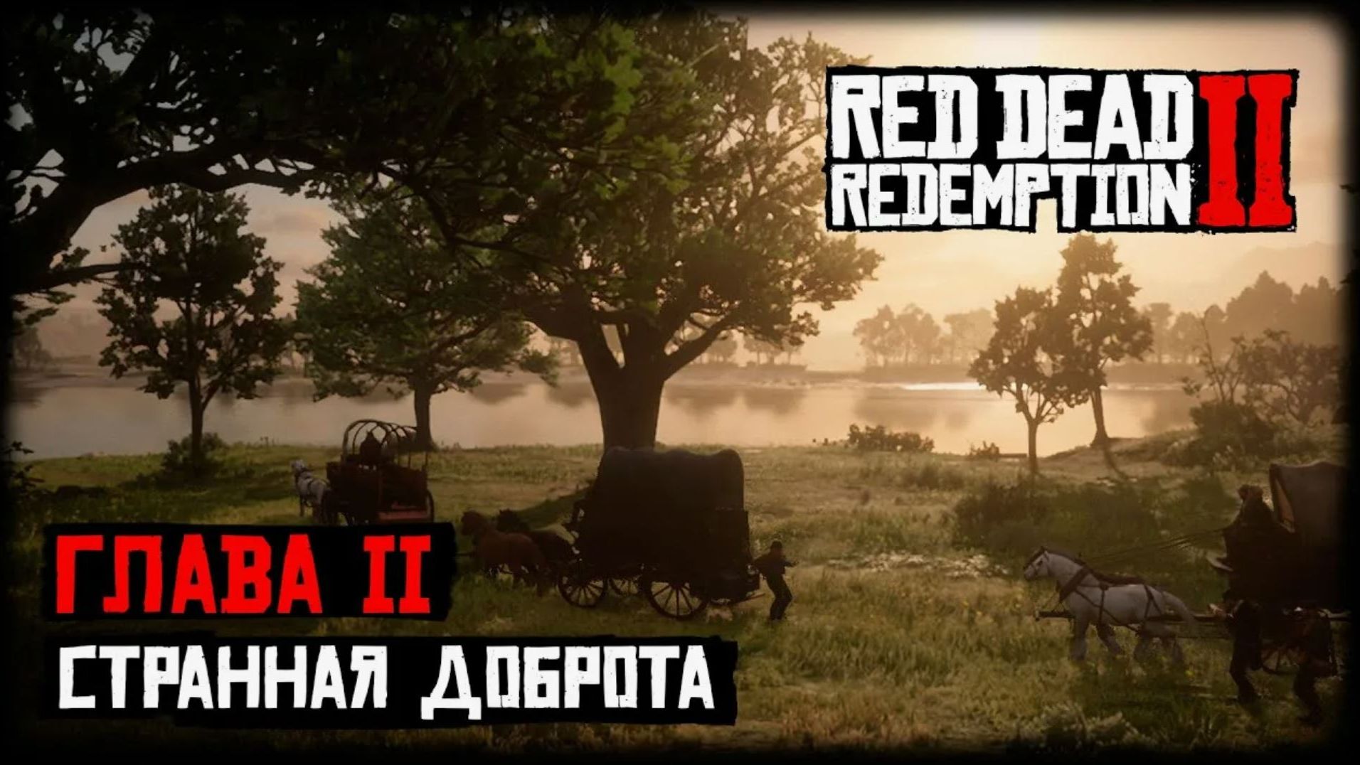 Red Dead Redemption 2 Прохождение Глава 2 Нагорье Подкова Ч 2.18 Странная доброта.