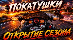 ПОКАТУШКИ // ОТКРЫТИЕ МОТОСЕЗОНА //
