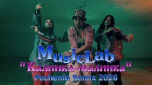 MusicLab - Калинка-малинка (Pechenin Remix 2026) **НОВЫЙ ХИТ**
