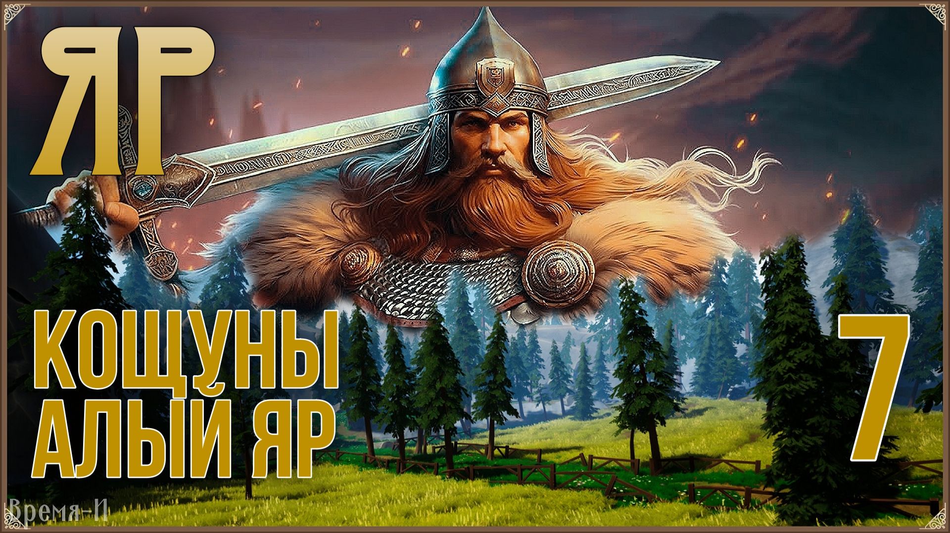 ЯР: Забытый чертог #7 - Алый Яр.