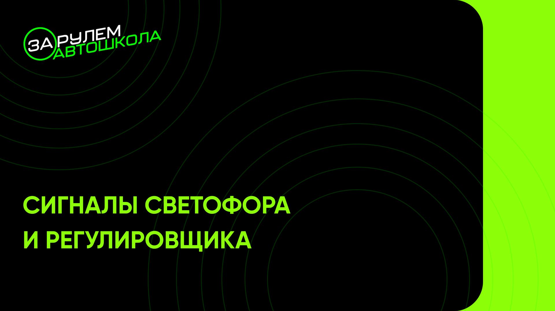 Урок 15: Сигналы светофора и регулировщика смотреть онлайн