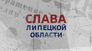 Слава Липецкой области 01. Липецкий тракторный завод