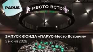 Запуск торгов масштабного фонда «ПАРУС-Место Встречи»