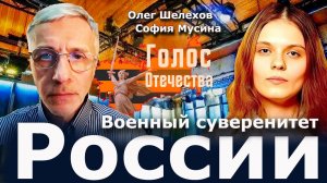 Военный суверенитет России — Олег Шелехов, София Мусина