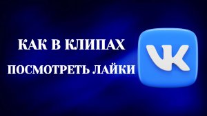 Как в Клипах Посмотреть Лайки в Вк