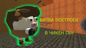 БИТВА ПОСТРОЕК В ЧИКЕН ГАН