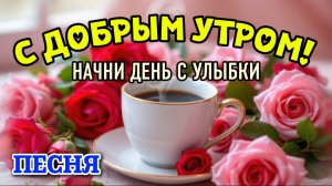 С Добрым утром! ☀️ День начинается с улыбки | Песня с душой для хорошего настроения