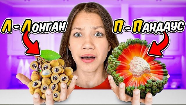 СТРАННЫЕ ПОКУПКИ по АЛФАВИТУ в Тайланде / Вики Шоу смотреть онлайн