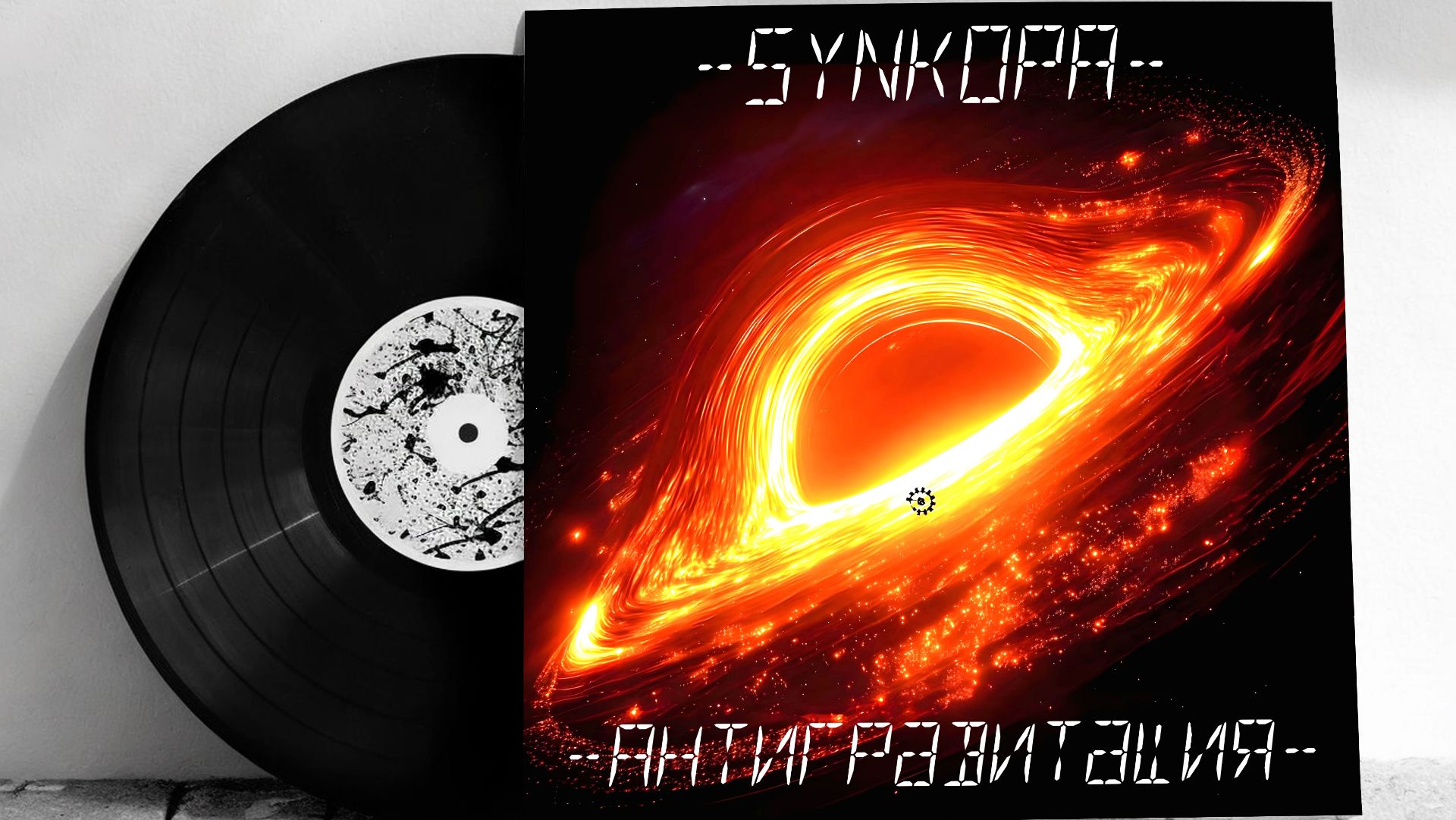 Synkopa - Антигравитация (альбом 2026, часть 2)