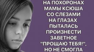 История из жизни. Слова «Прощаю тебя!» так и не прозвучали. Жизненная история