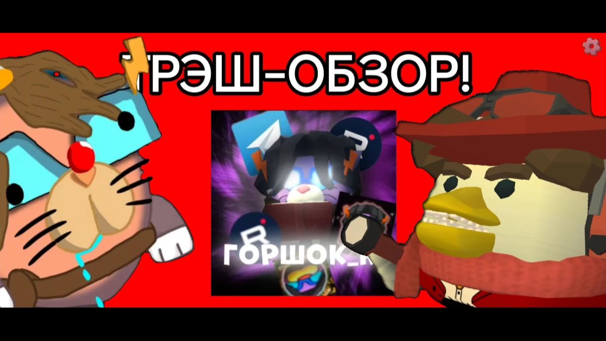 🔥😱 ТРЭШ-ОБЗОР НА ГОРШКА_RU ! ЭТО ЖЕСТЬ 🔥😱 | Chicken gun - Чикен ган |