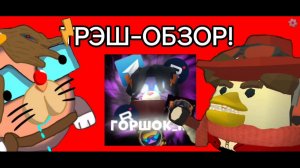 🔥😱 ТРЭШ-ОБЗОР НА ГОРШКА_RU ! ЭТО ЖЕСТЬ 🔥😱 | Chicken gun - Чикен ган |