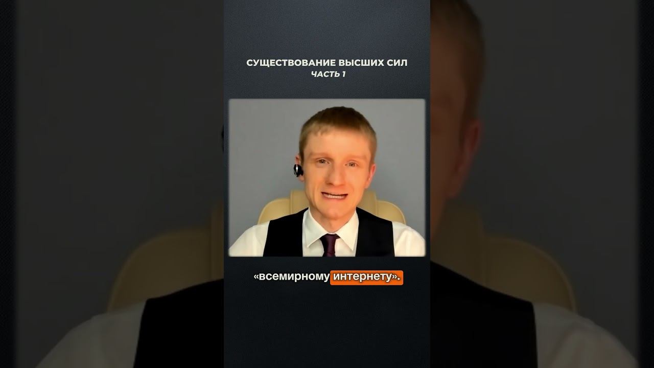 3066. Существование высших сил. Часть 1