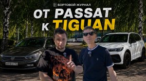 ПОСЛЕ ЕВРОПЕЙЦА КУПИЛ КИТАЙЦА. ИСТОРИЯ ОДНОГО ВЫБОРА VW Tiguan L Pro
