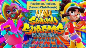 Subway Surfers 🚄 Barcelona - 2025 Year 🇪🇦 🏳️🌈🏳️⚧️ - Разбитая Любовь (Astero Club Remix)