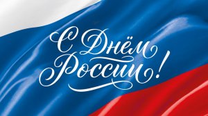 С Днём России