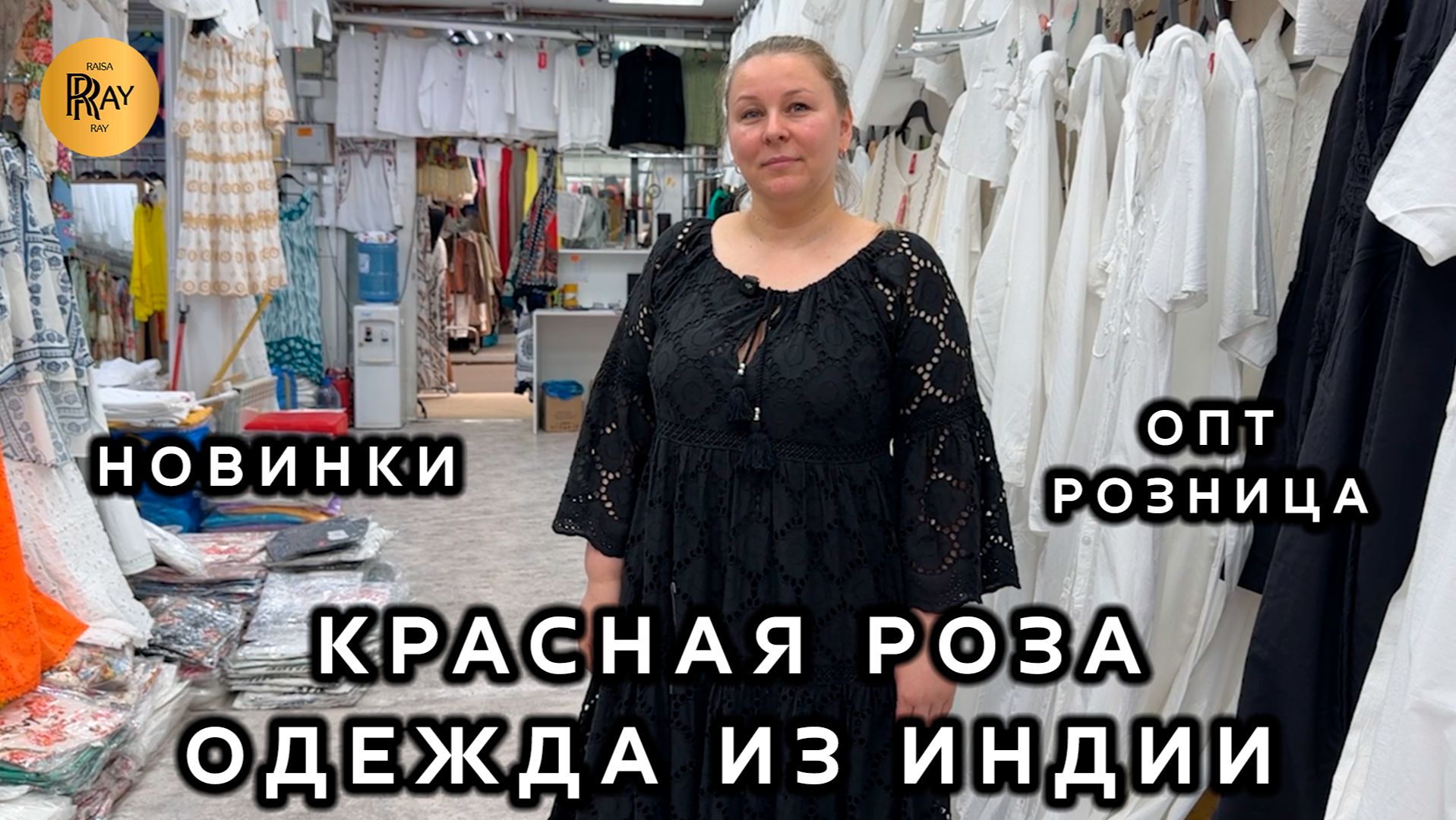 КРАСНАЯ РОЗА🌹 ПРЯМОЙ ПОСТАВЩИК ИЗ ИНДИИ🎀 ОДЕЖДА ИЗ ХЛОПКА И ЛЬНА✨ ОПТ РОЗНИЦА🔥 ТК Садовод. Москва смотреть онлайн