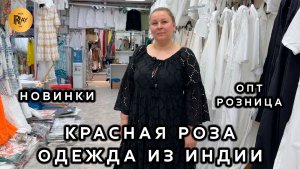 КРАСНАЯ РОЗА🌹 ПРЯМОЙ ПОСТАВЩИК ИЗ ИНДИИ🎀 ОДЕЖДА ИЗ ХЛОПКА И ЛЬНА✨ ОПТ РОЗНИЦА🔥 ТК Садовод. Москва