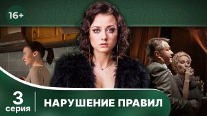 Нарушение правил. Серия 3. Мелодрама. Смотреть онлайн в хорошем качестве