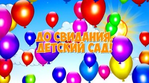 Выпускной в детском саду № 92 группа 5. Выпуск 2026
