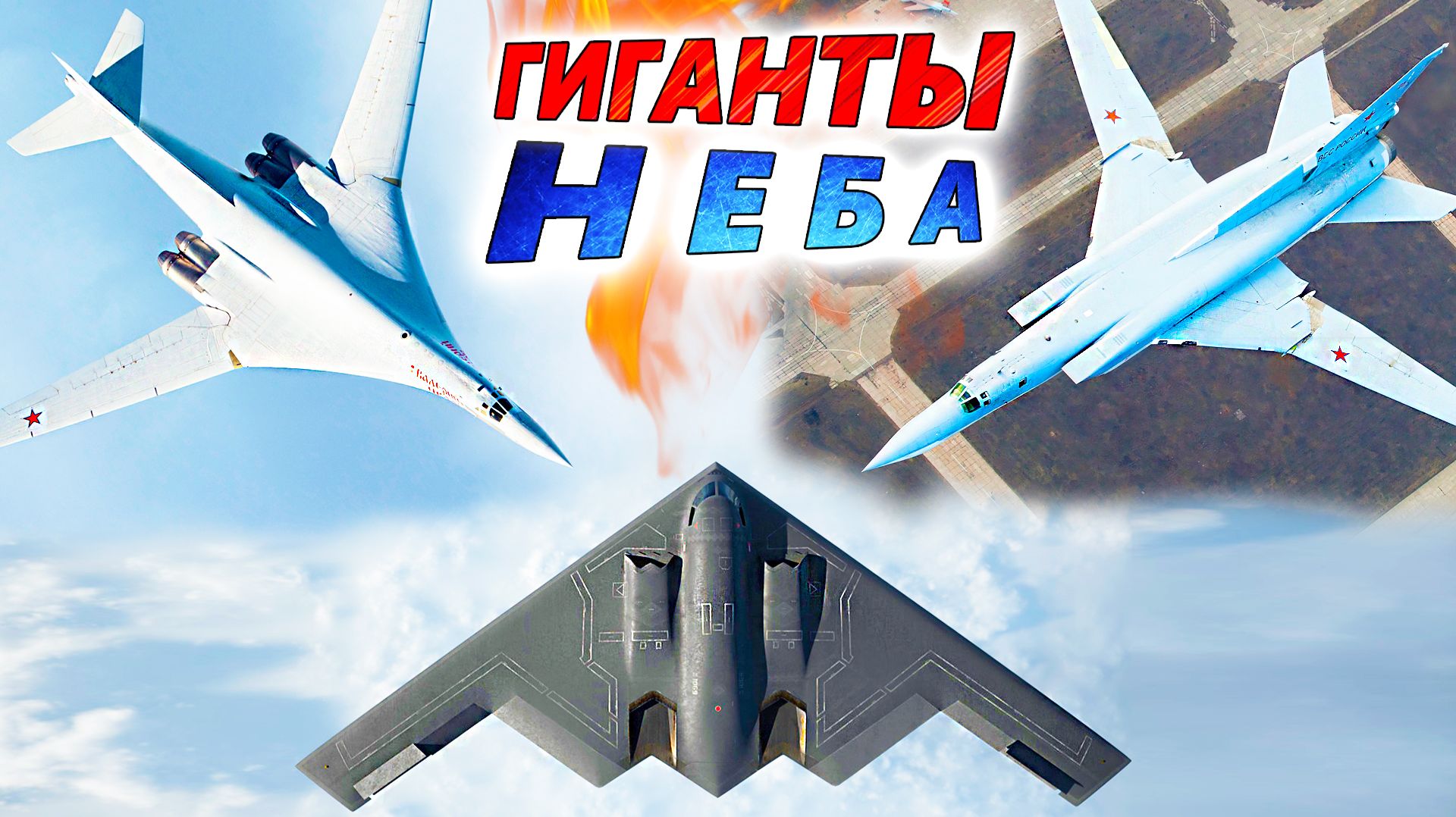 7 лучших СТРАТЕГИЧЕСКИХ БОМБАРДИРОВЩИКОВ мира ✈ Ту-160 vs B-2 Spirit смотреть онлайн