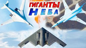7 лучших СТРАТЕГИЧЕСКИХ БОМБАРДИРОВЩИКОВ мира ✈ Ту-160 vs B-2 Spirit