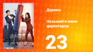 Называйте меня директором 1 сезон 23 серия