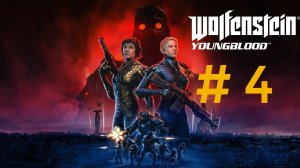 Wolfenstein : Youngblood.Эпизод 4.