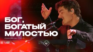 Бог, богатый милостью(Поклонение по Слову: Еф 2:4-5) 2.06.26 | Прославление. Ачинск