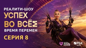 ТВ- реалити «Успех во всём. Время перемен» 8 серия
