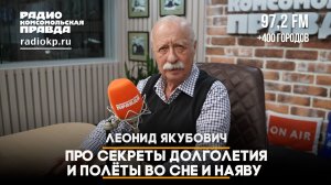 Леонид ЯКУБОВИЧ: Про секреты долголетия и полёты во сне и наяву | ДИАЛОГИ