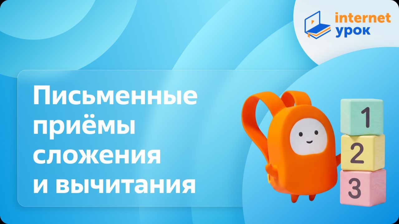 Математика 3 класс. Письменные приёмы сложения и вычитания