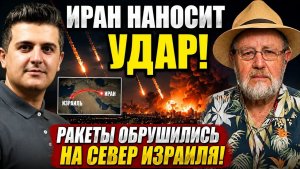 Ларри Джонсон Иранские ракеты обрушились на север Израиля