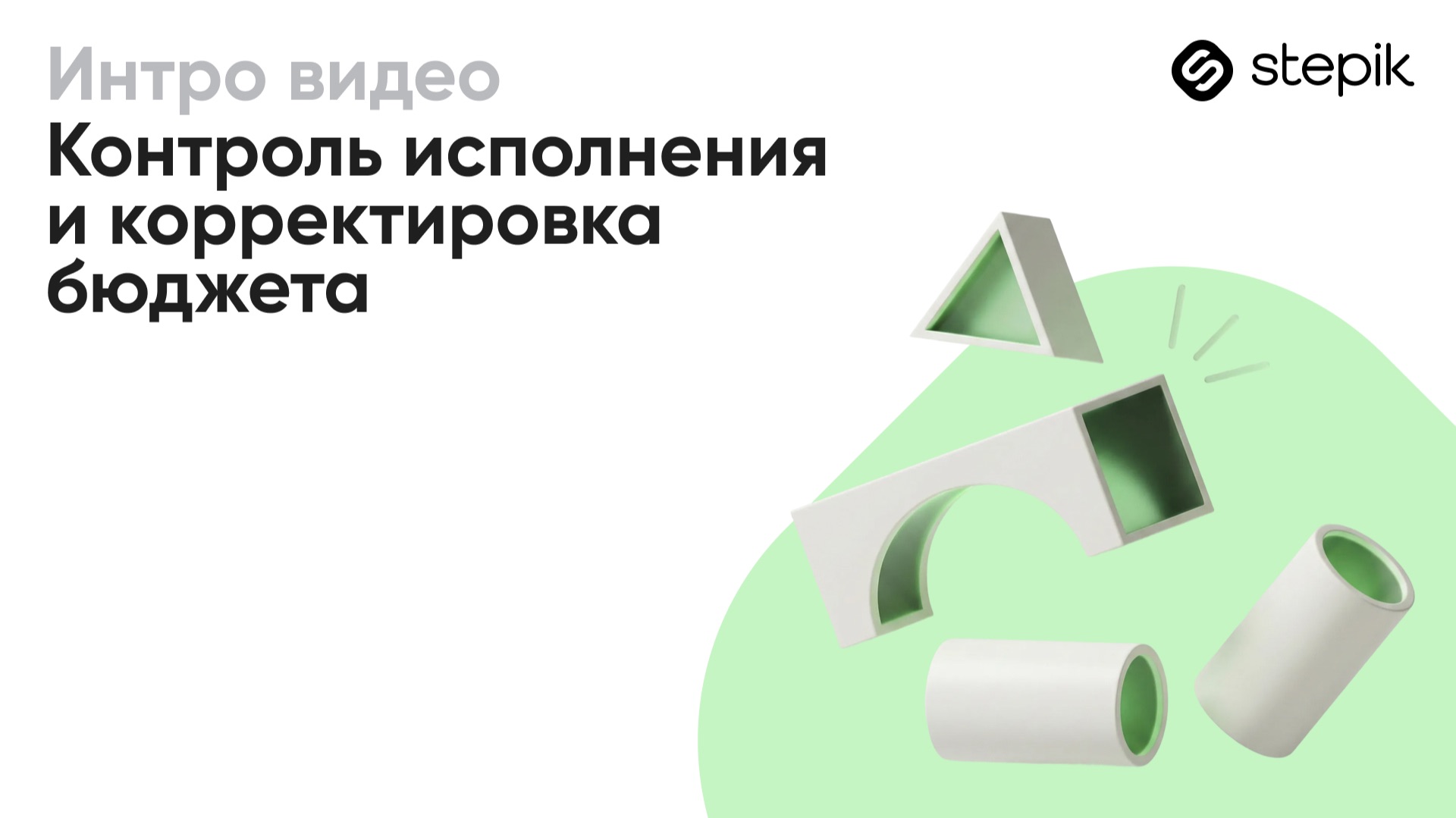 Контроль исполнения и корректировка бюджета смотреть онлайн