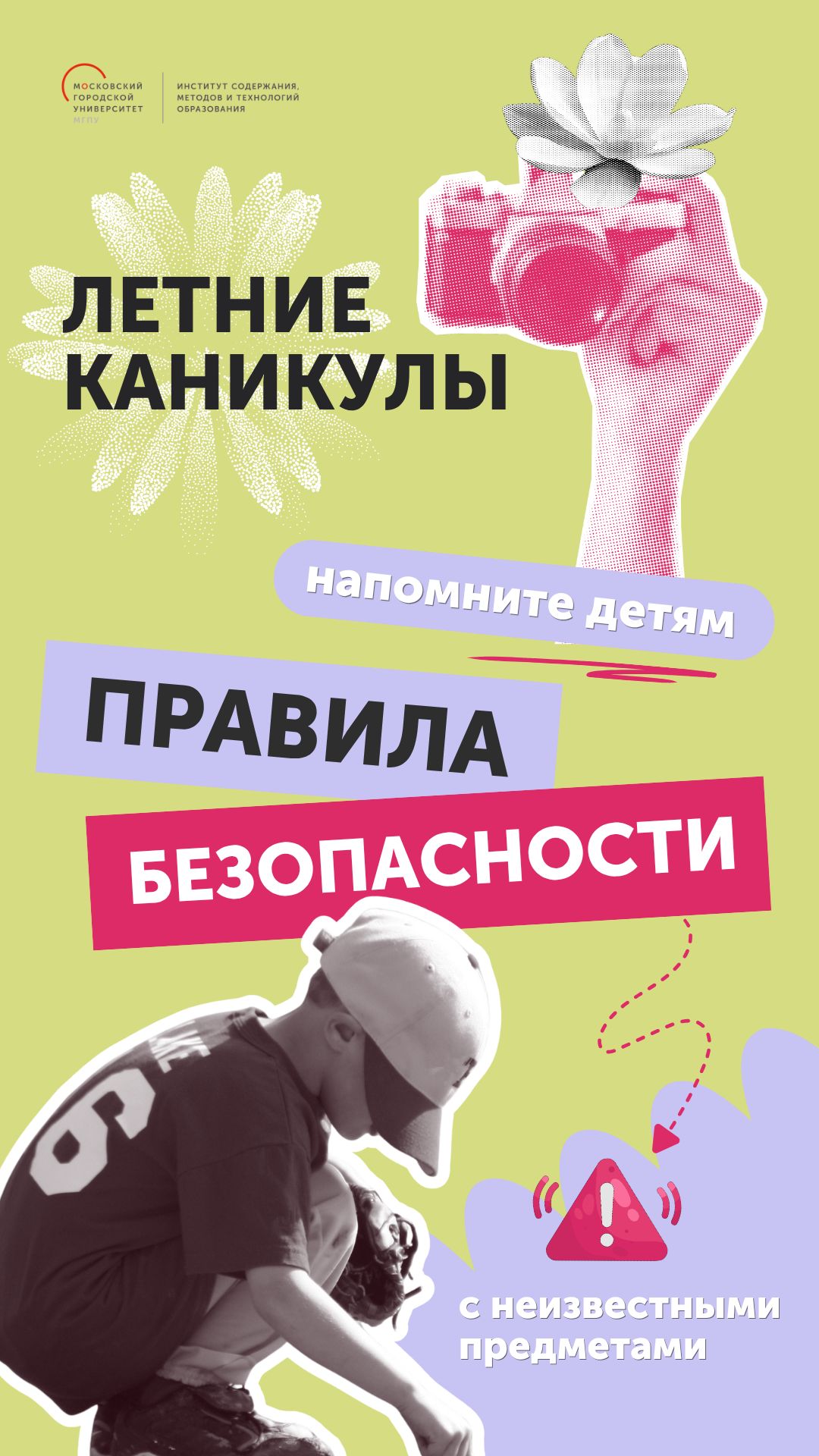 Не поднимай неизвестные предметы с земли! Это может быть опасно для жизни!