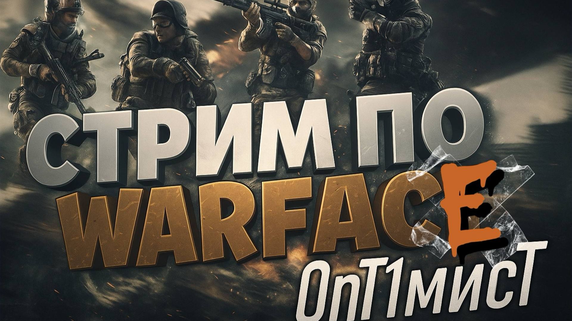 СТРИМ по WARFACE смотреть онлайн
