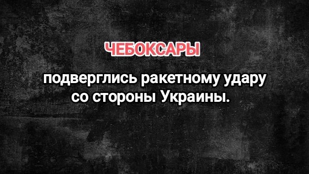 ЧЕБОКСАРЫ. Подверглись ракетной атаке со стороны Украины. смотреть онлайн