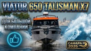 VIATOR 650. Талисман х7. Лодка для отдыха из САМАРЫ. Обзор обновлений КАТЕРА.  ЛОДКА для семьи