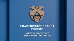 10 неглупых вопросов про судебную экспертизу. О.О. Животинская