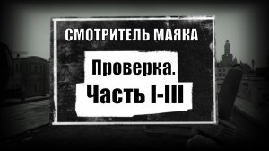 Escape From Tarkov. Квест Проверка. Часть 1,2,3