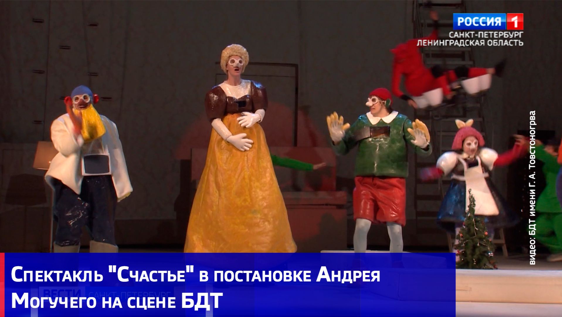 Спектакль "Счастье" в постановке Андрея Могучего на сцене БДТ смотреть онлайн