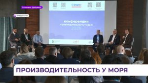 На конференции во Владивостоке обсудили результаты федерального проекта «Производительность труда»