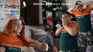 Максим испугался таракан