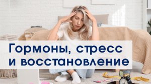 Гормональный дисбаланс: симптомы и решения | Вероника Росс о здоровье, стрессе и восстановлении