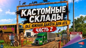 НОВОСТЬ ОТ SCS: КАСТОМНЫЕ СКЛАДЫ DLC ЮЖНАЯ ДАКОТА ЧАСТЬ 2