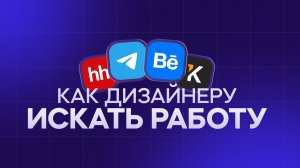 Советы дизайнерам по поиску работы. Портфолио, резюме, интервью, тестовые задания