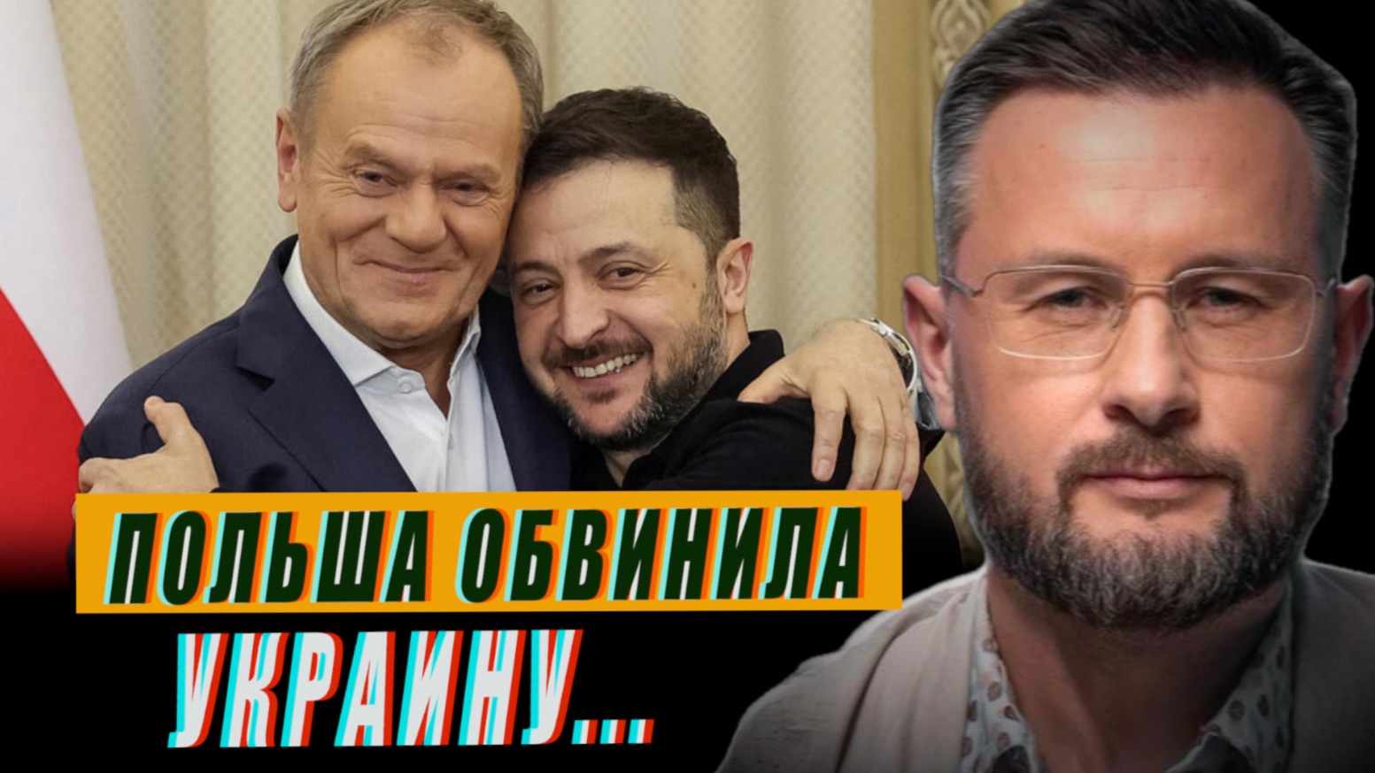 ПОЛЬША ОБВИНИЛА УКРАИНУ/США И ИРАН - ВСЕ ТОЛЬКО НАЧИНАЕТСЯ/ТАРАС СИДОРЕЦ смотреть онлайн