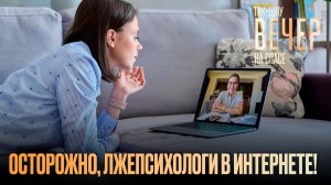 Осторожно, лжепсихологи в интернете! / Ток-шоу