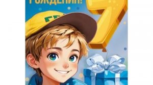 С днём рождения, Мишутка!